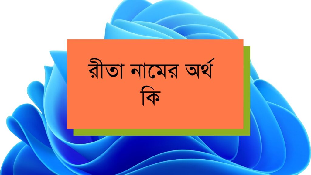 রীতা নামের অর্থ কি