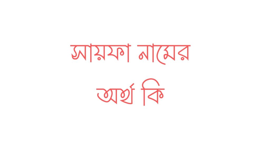 সায়ফা নামের অর্থ কি