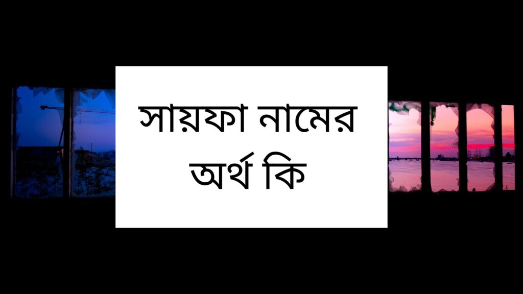 সায়ফা নামের অর্থ কি