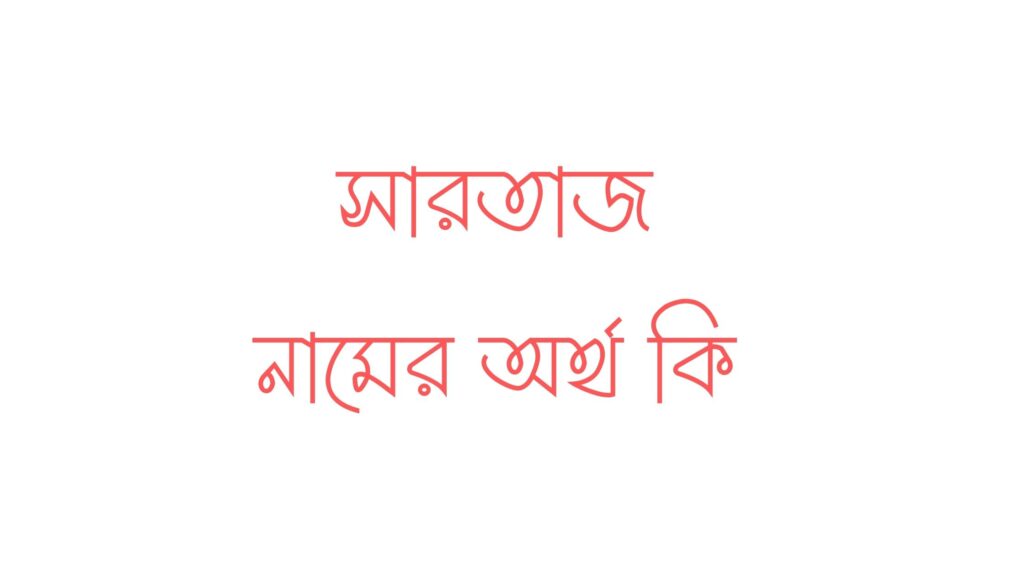 সারতাজ নামের অর্থ কি