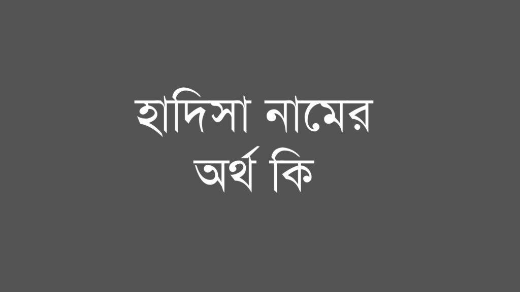 হাদিসা নামের অর্থ কি