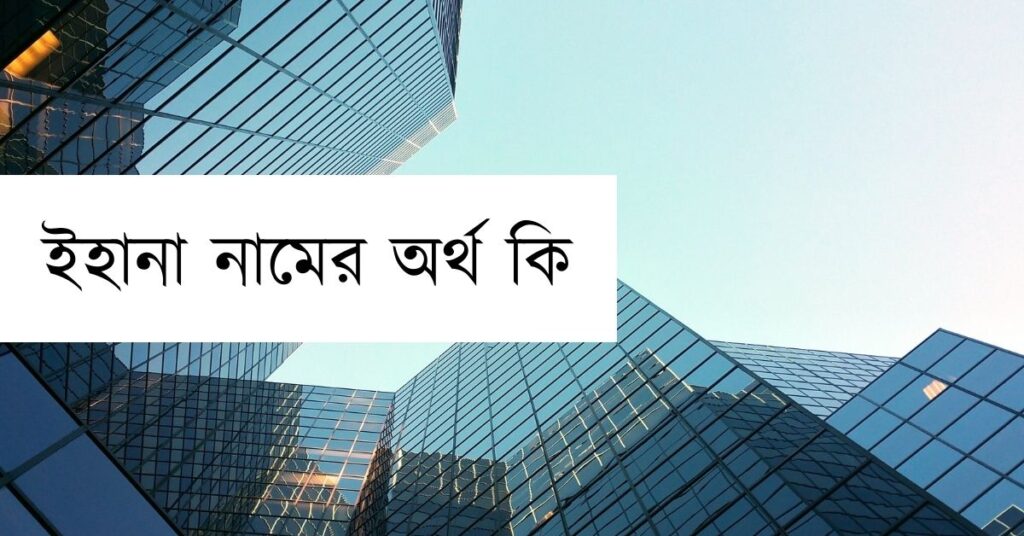 ইহানা নামের অর্থ কি