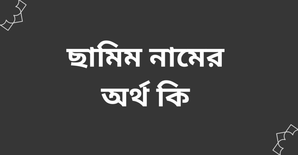 ছামিম নামের অর্থ কি