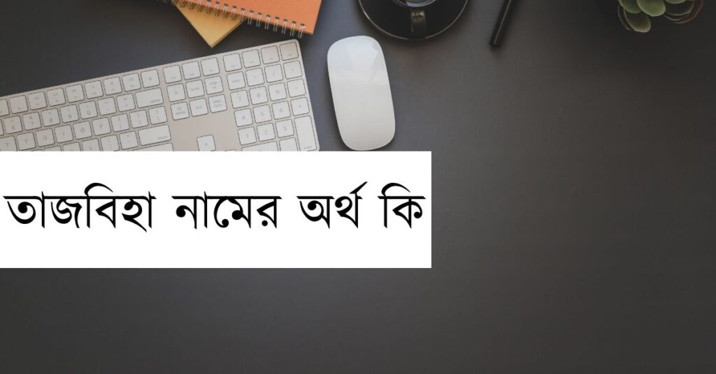 তাজবিহা নামের অর্থ কি