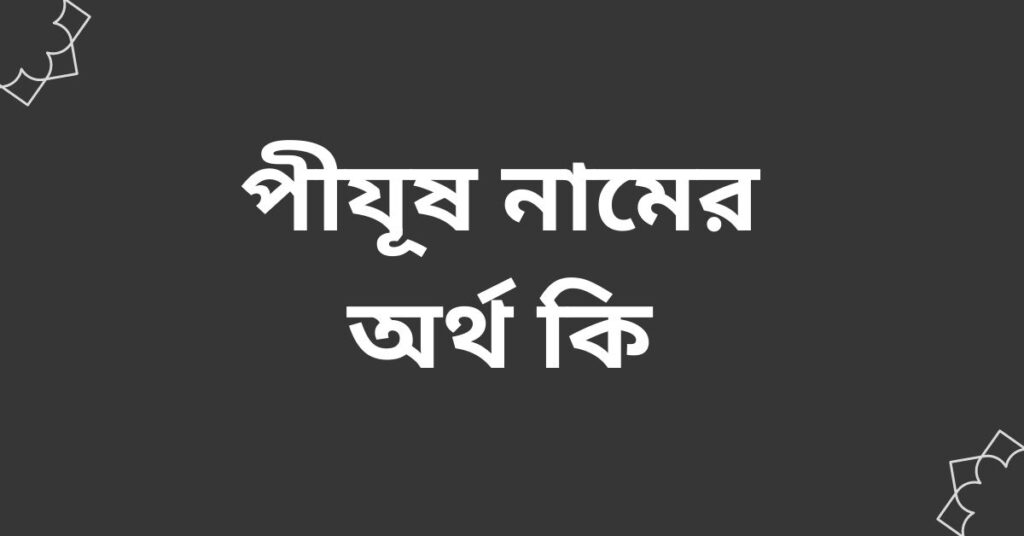 পীযূষ নামের অর্থ কি