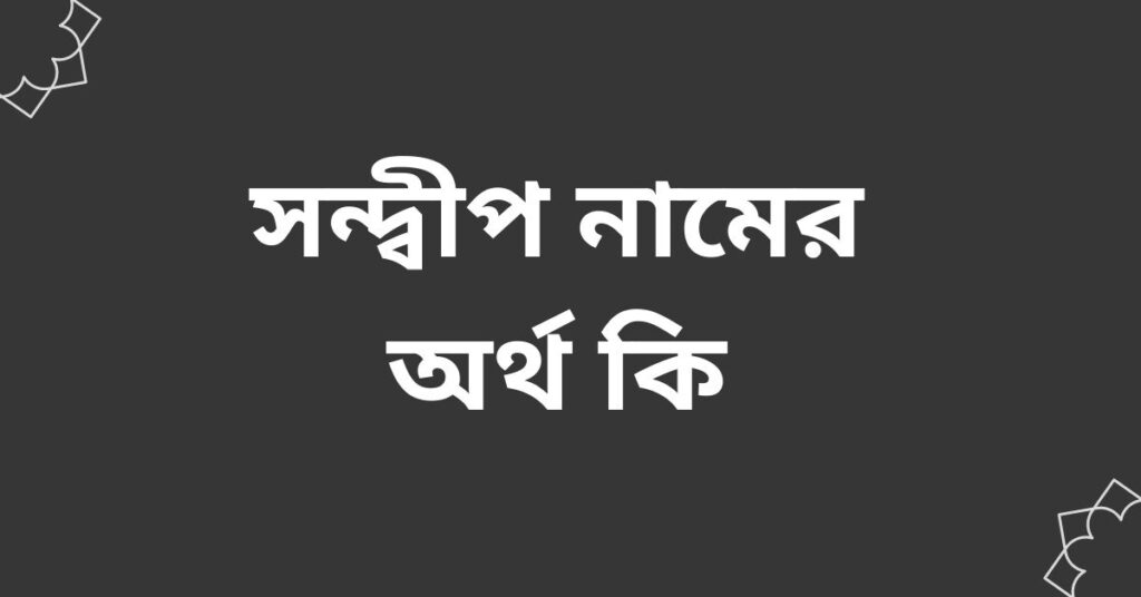 সন্দ্বীপ নামের অর্থ কি