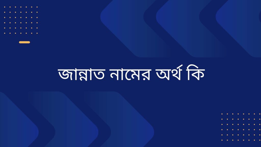 জান্নাত নামের অর্থ কি