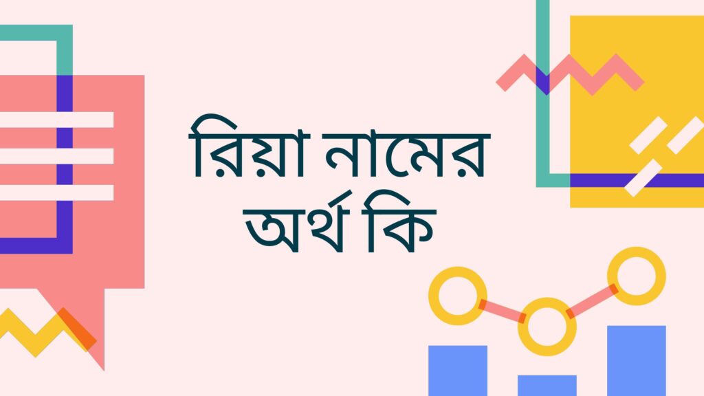 রিয়া নামের অর্থ কি