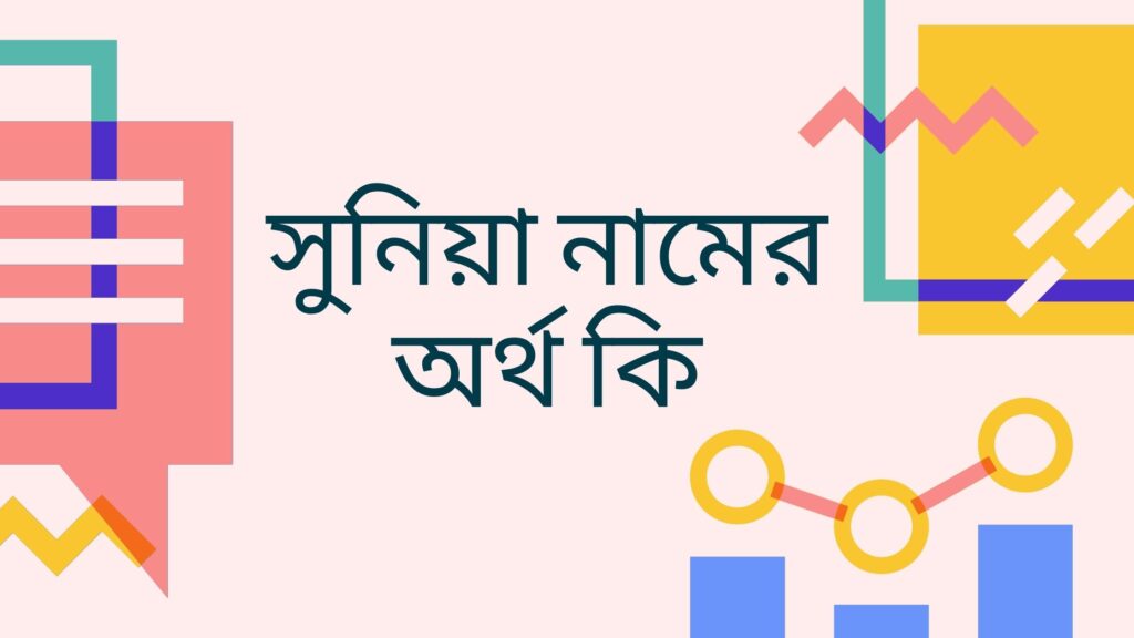 সুনিয়া নামের অর্থ কি