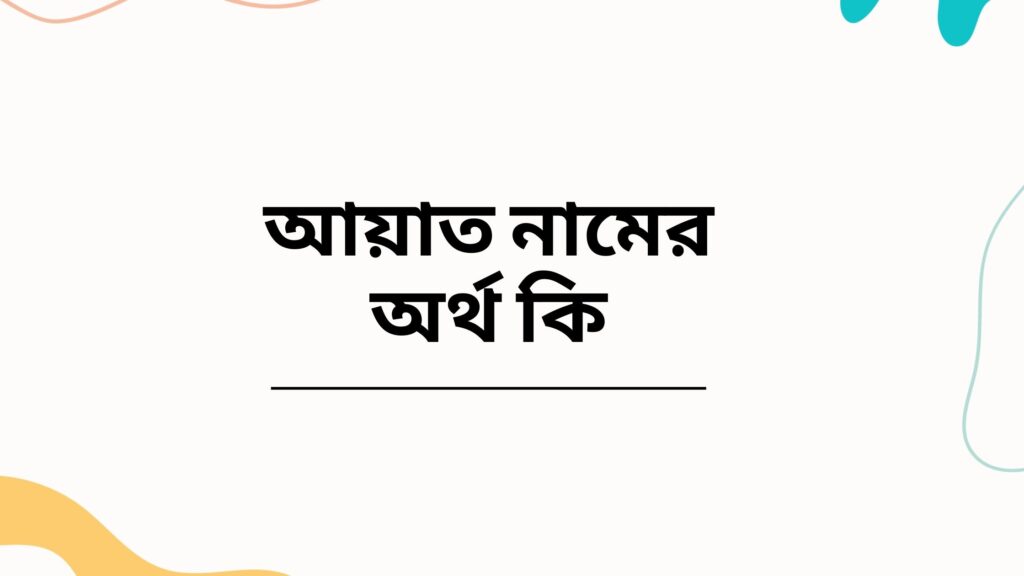 আয়াত নামের অর্থ কি