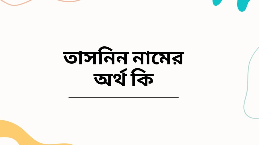 তাসনিন নামের অর্থ কি