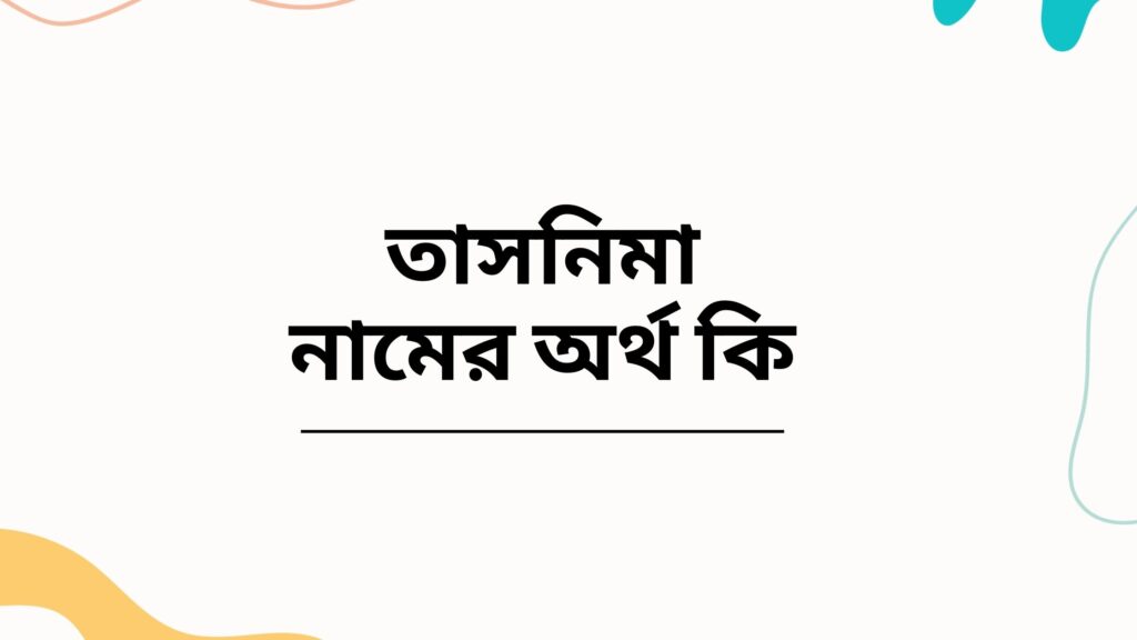 তাসনিমা নামের অর্থ কি