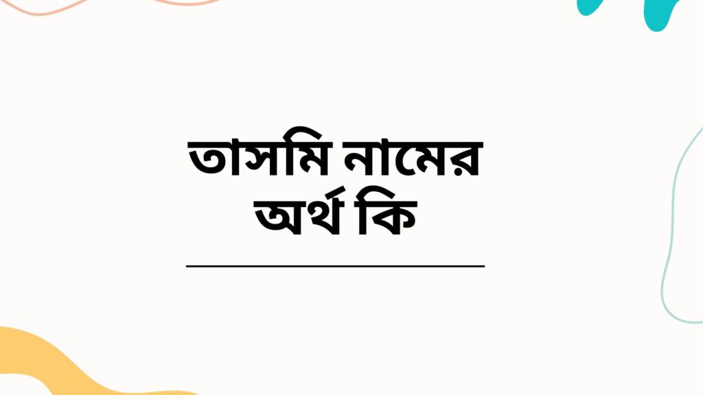 তাসমি নামের অর্থ কি