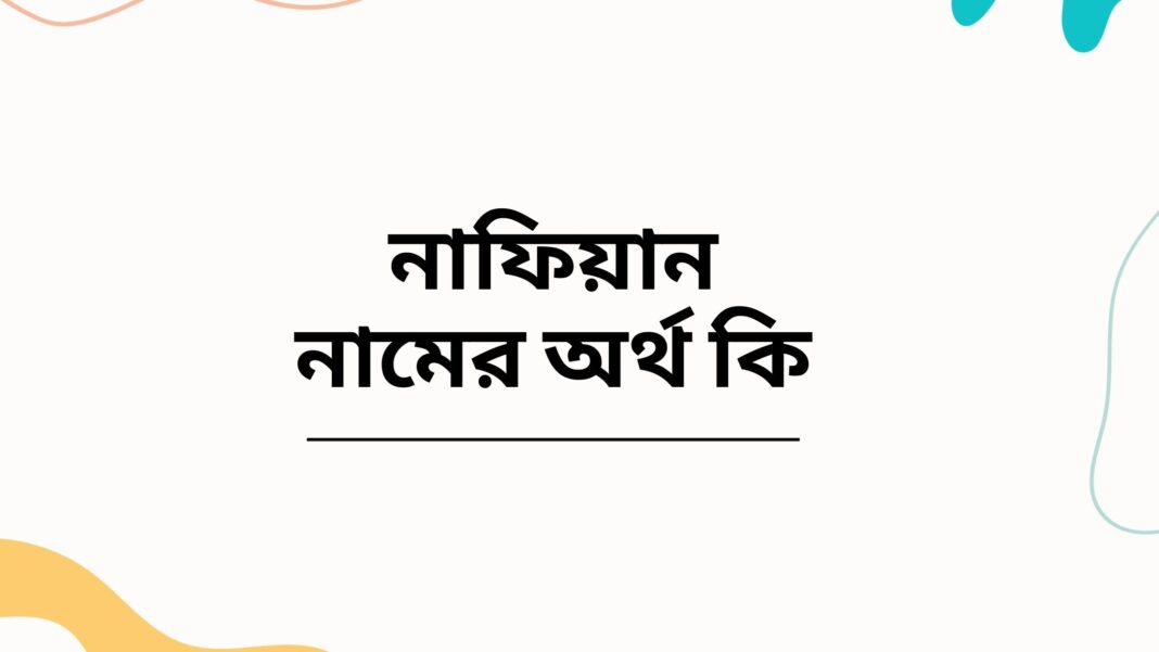 নাফিয়ান নামের অর্থ কি