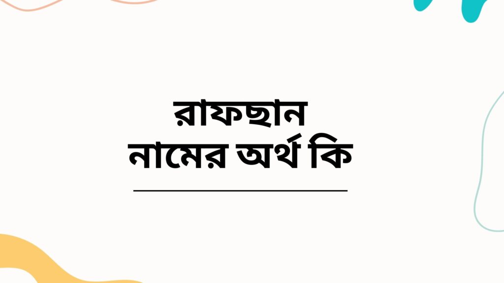 রাফছান নামের অর্থ কি