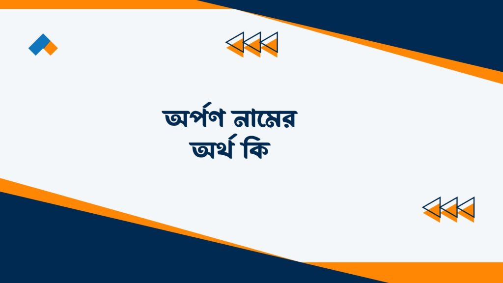 অর্পণ নামের অর্থ কি ()