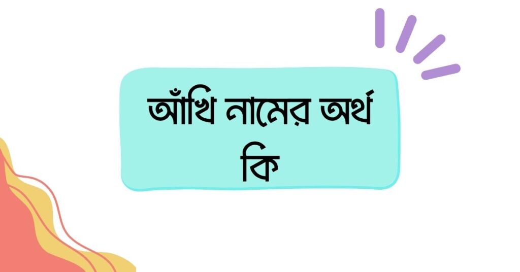 আঁখি নামের অর্থ কি ()