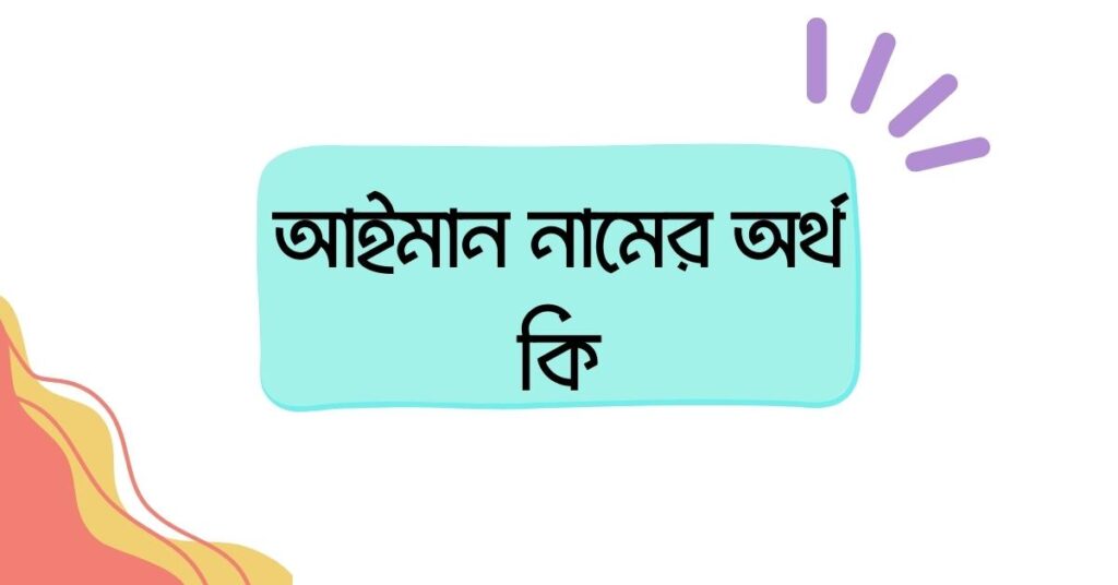 আইমান নামের অর্থ কি ()