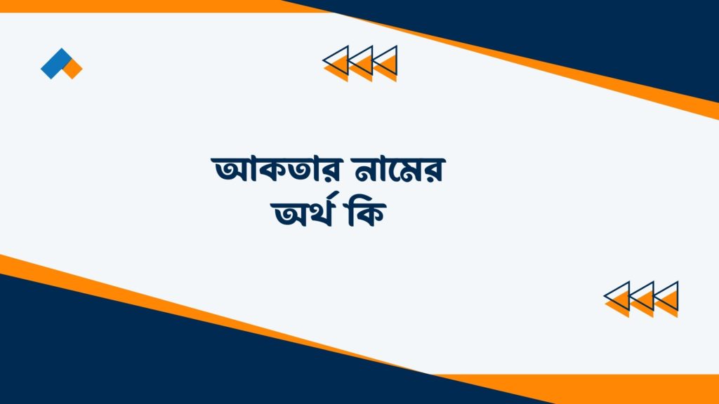 আকতার নামের অর্থ কি ()