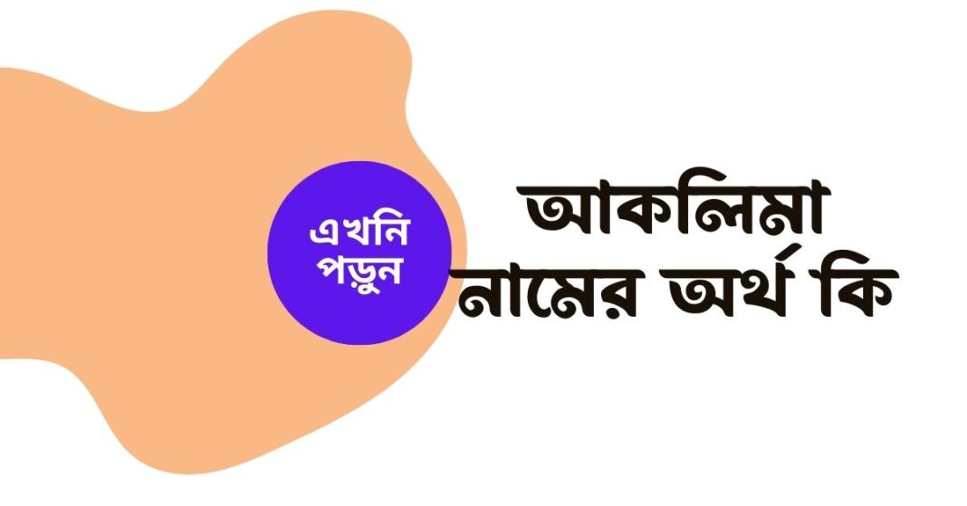 আকলিমা নামের অর্থ কি