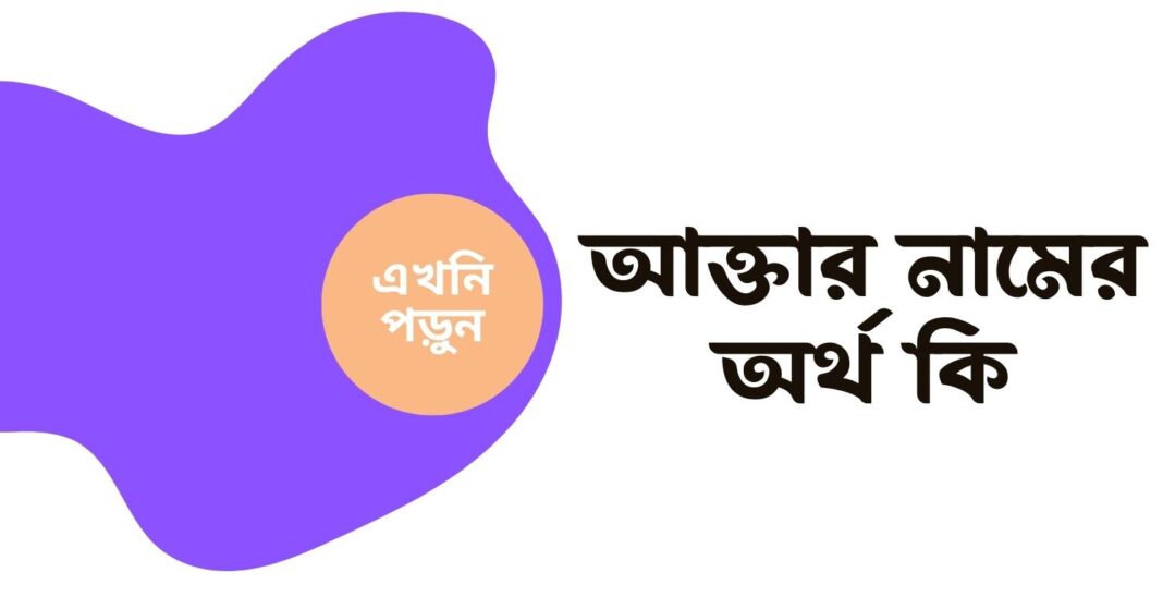 আক্তার নামের অর্থ কি