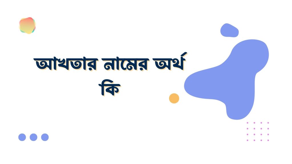 আখতার নামের অর্থ কি