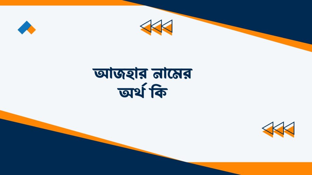 আজহার নামের অর্থ কি ()