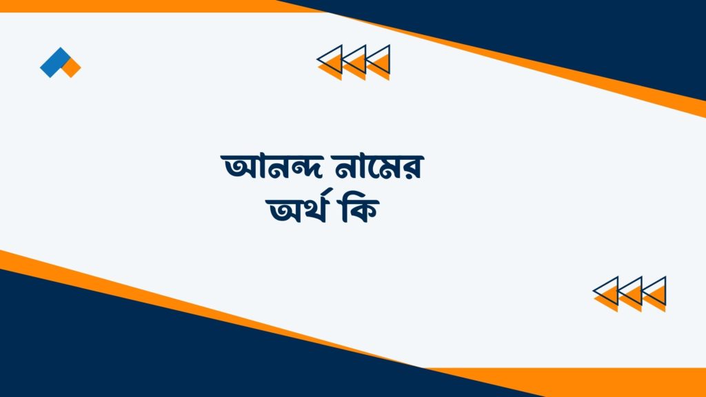 আনন্দ নামের অর্থ কি ()