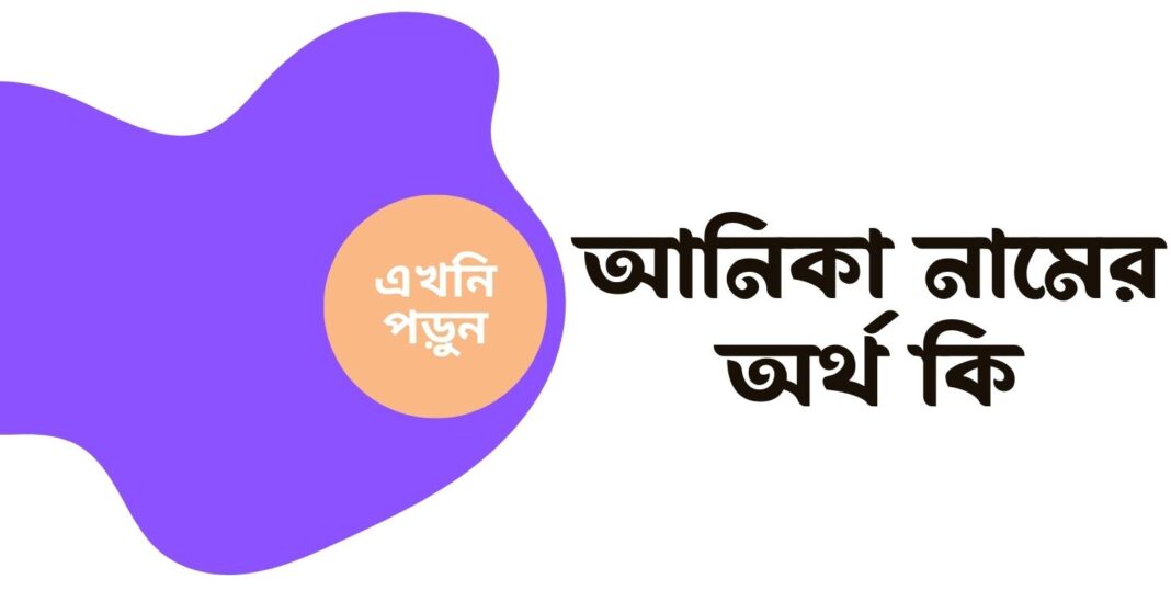 আনিকা নামের অর্থ কি