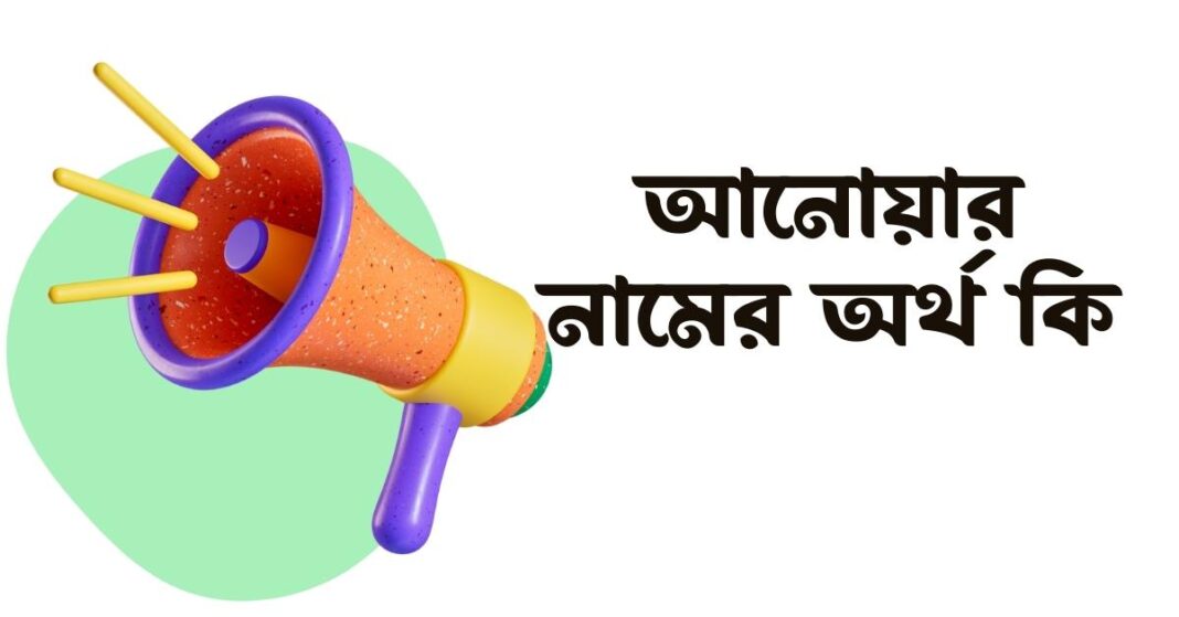 আনোয়ার নামের অর্থ কি