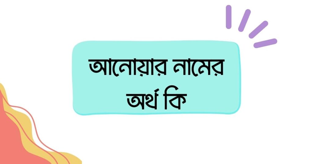 আনোয়ার নামের অর্থ কি ()