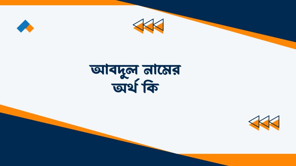 আবদুল নামের অর্থ কি ()