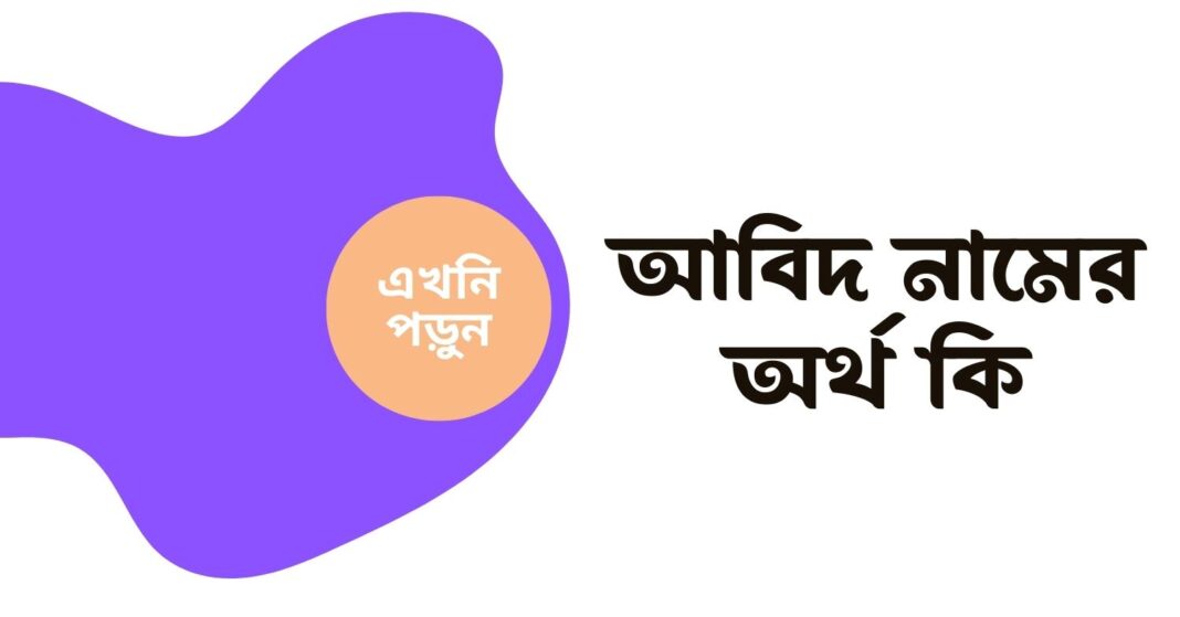 আবিদ নামের অর্থ কি