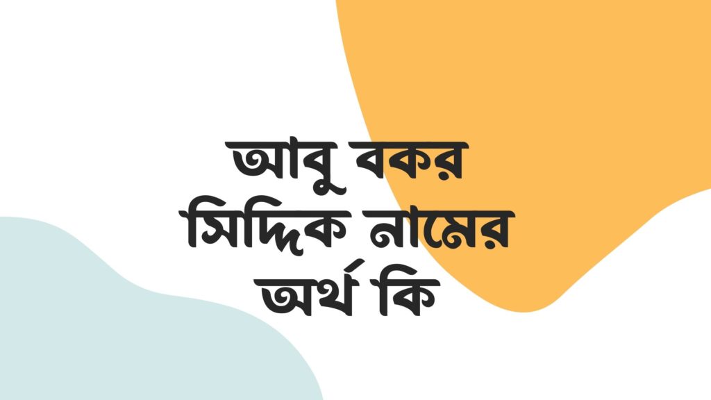 আবু বকর সিদ্দিক নামের অর্থ কি ()