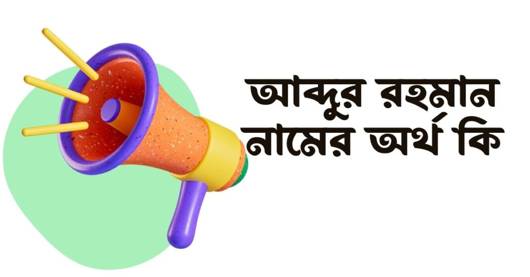 আব্দুর রহমান নামের অর্থ কি