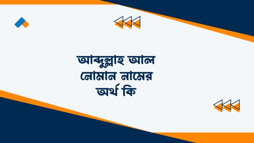 আব্দুল্লাহ আল নোমান নামের অর্থ কি ()