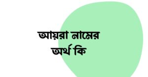 আয়রা নামের অর্থ কি ()