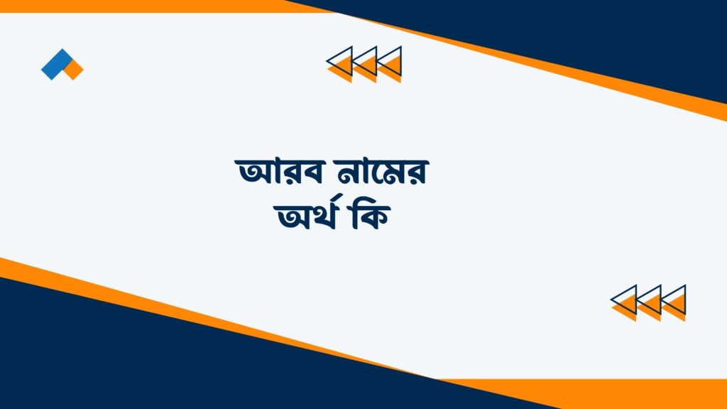 আরব নামের অর্থ কি ()