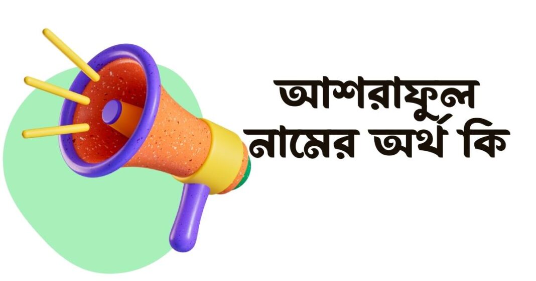 আশরাফুল নামের অর্থ কি