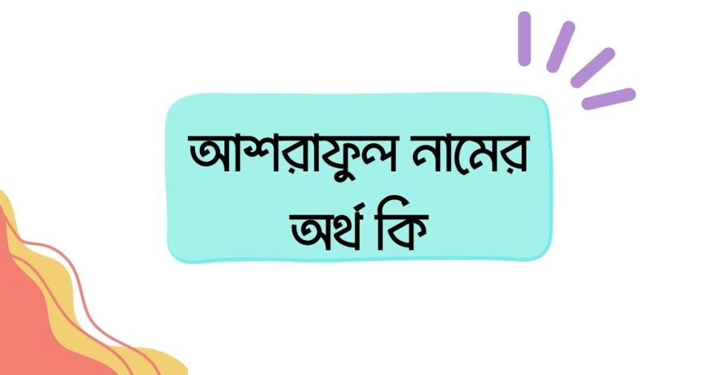 আশরাফুল নামের অর্থ কি ()