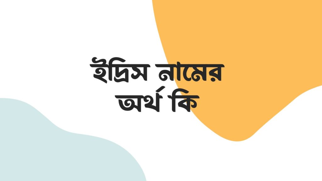 ইদ্রিস নামের অর্থ কি ()