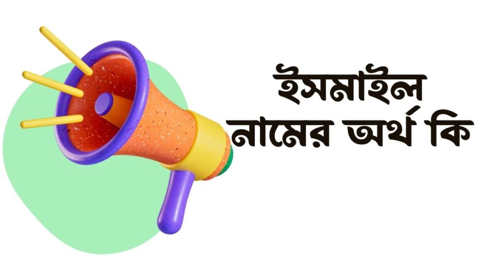 ইসমাইল নামের অর্থ কি