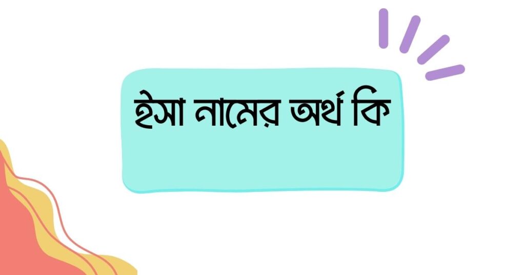 ইসা নামের অর্থ কি ()