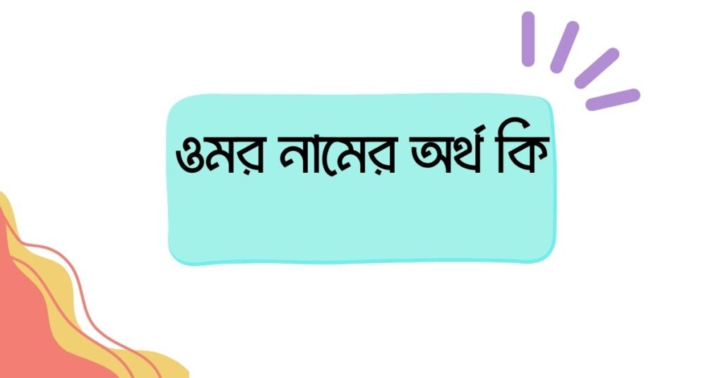 ওমর নামের অর্থ কি ()