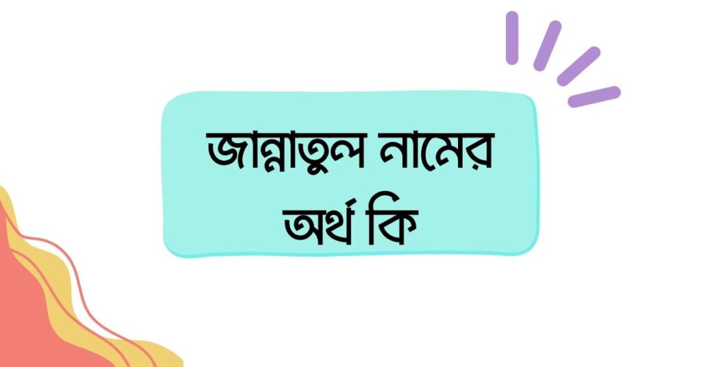 জান্নাতুল নামের অর্থ কি ()