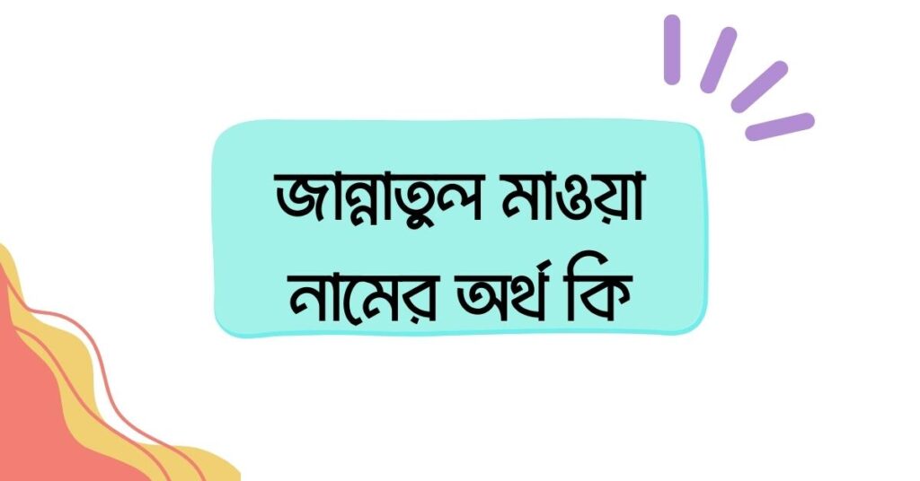 জান্নাতুল মাওয়া নামের অর্থ কি ()