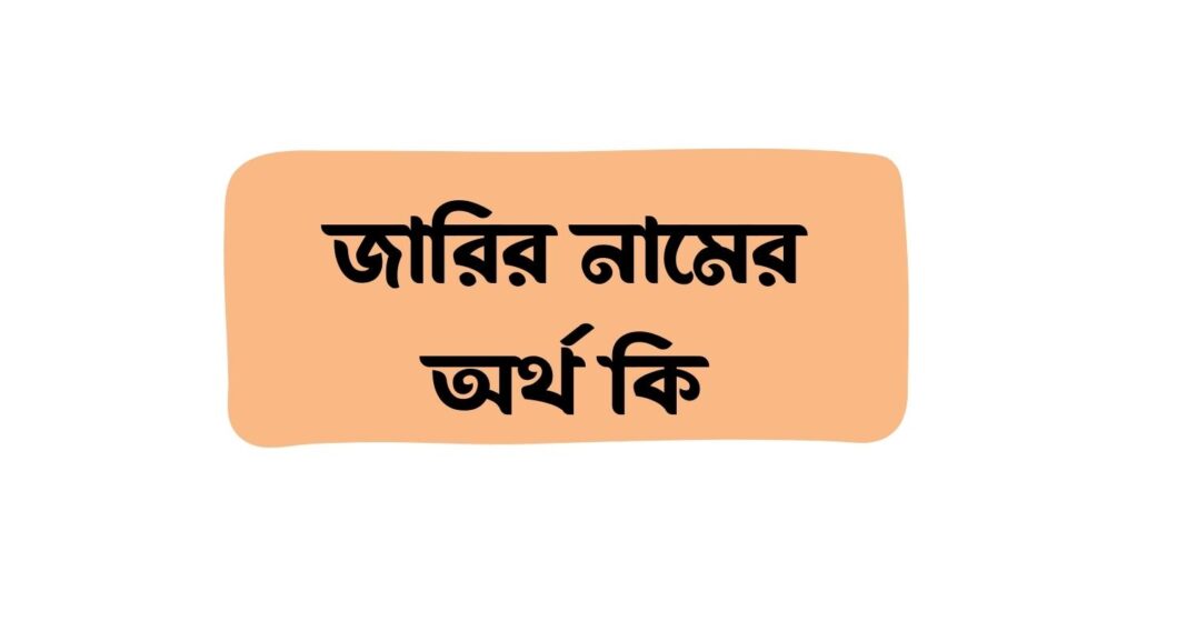 জারির নামের অর্থ কি ()