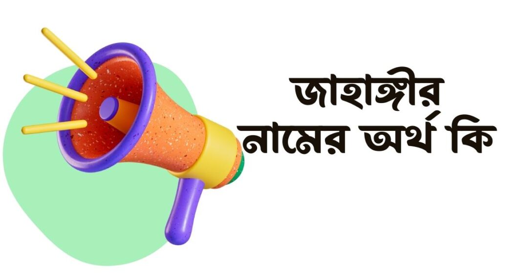 জাহাঙ্গীর নামের অর্থ কি