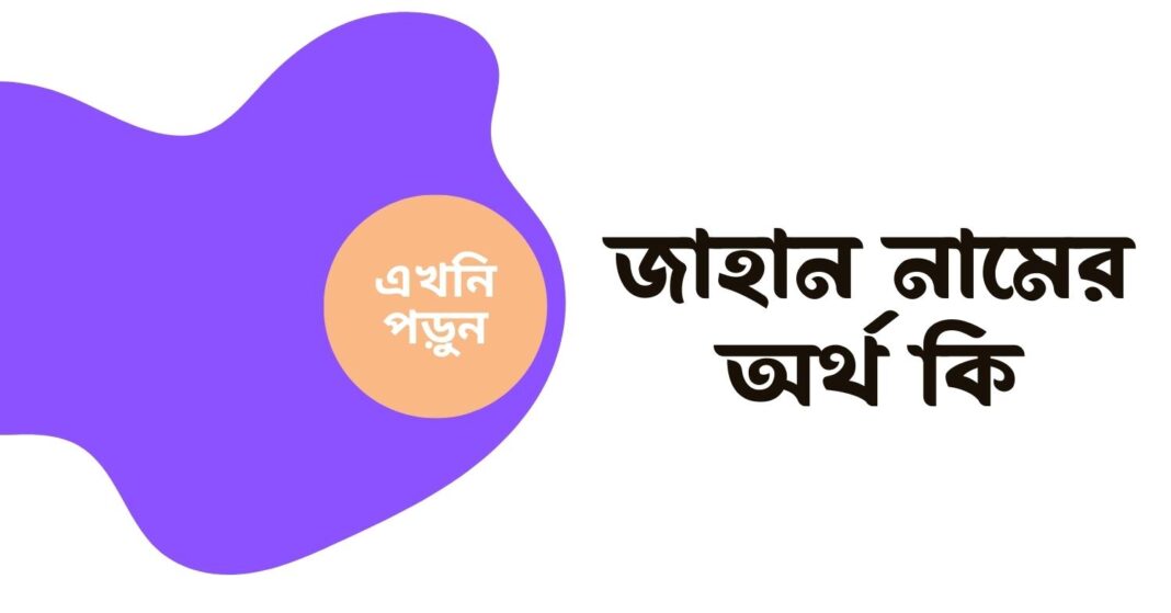 জাহান নামের অর্থ কি