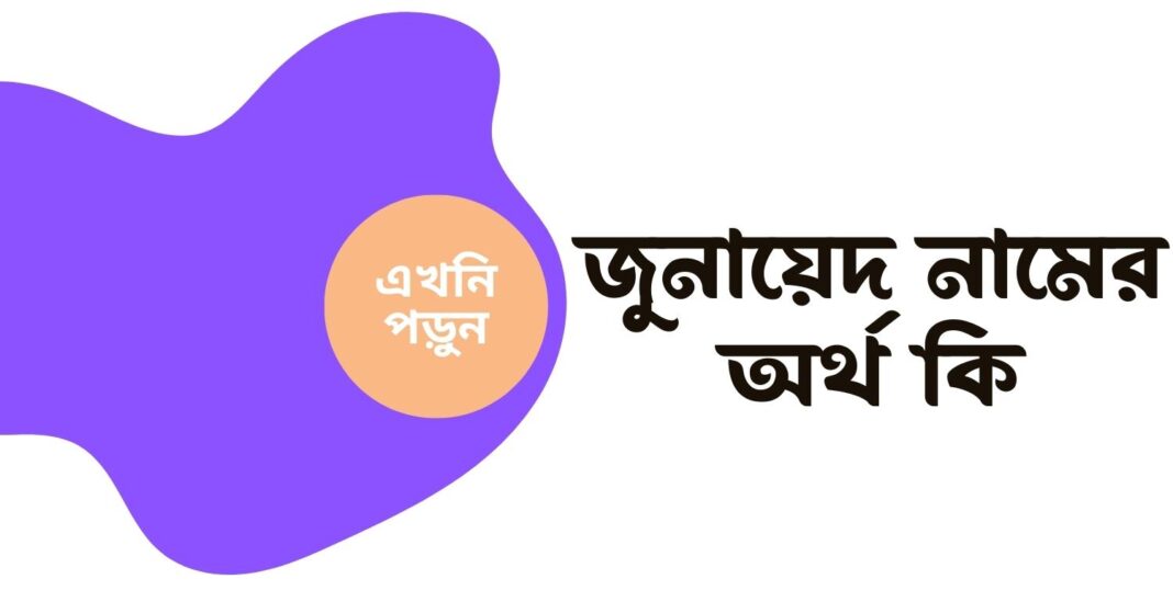 জুনায়েদ নামের অর্থ কি